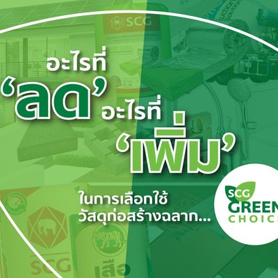 อะไรที่ “ลด” อะไรที่ “เพิ่ม” ในการเลือกใช้วัสดุก่อสร้างฉลาก SCG Green Choice