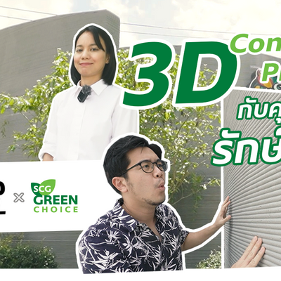 เทคโนโลยี 3D Concrete Printing กับคุณสมบัติรักษ์โลก