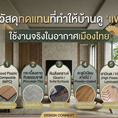 5 วัสดุทดแทนที่ทำให้บ้านดู 'แพง' ใช้งานจริงในอากาศเมืองไทย”
