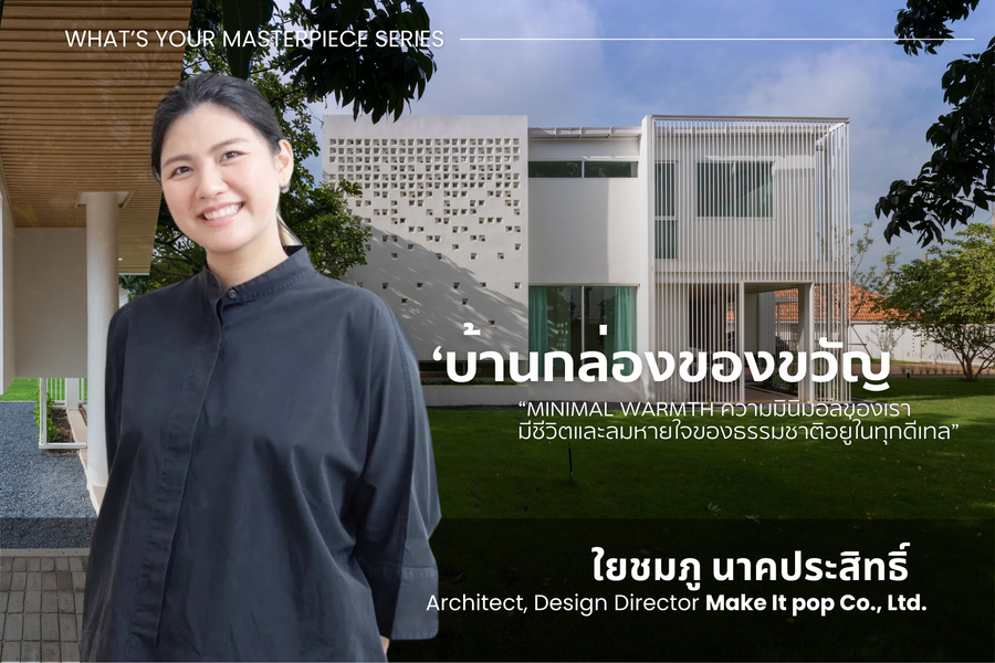 What's your masterpiece series: บ้านกล่องของขวัญ