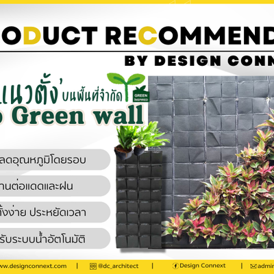 Product Recommended: สร้างสวนแนวตั้งบนพื้นที่จำกัด ด้วย Eco Green wall จาก Green Inspired