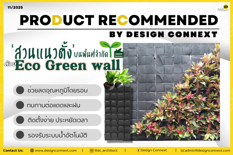 Product Recommended: สร้างสวนแนวตั้งบนพื้นที่จำกัด ด้วย Eco Green wall จาก Green Inspired