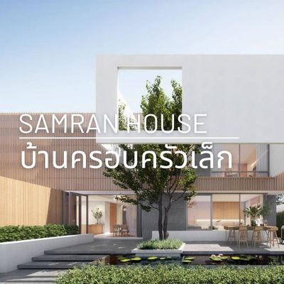 Samran House  บ้านสำราญ ทรงกล่องสีขาวดูสะอาดตา งานตกแต่งภายในที่เน้นความเรียบง่าย ด้วยโทนสีอบอุ่น