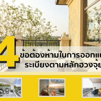 4 ข้อต้องห้ามในการออกแบบระเบียงตามหลักฮวงจุ้ย