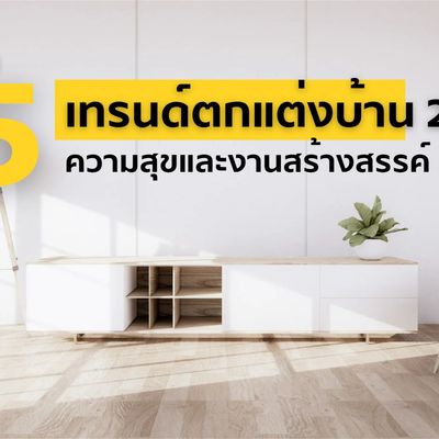 จับตา 5 เทรนด์ตกแต่งบ้าน 2023