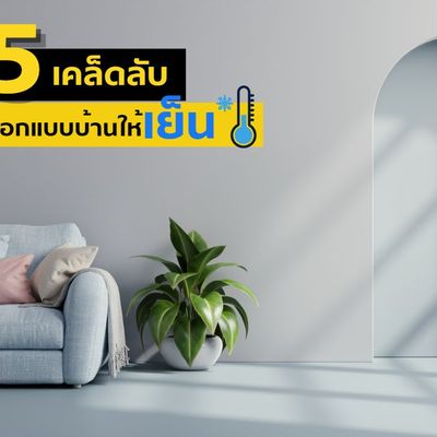 5 เคล็ดลับออกแบบบ้านให้เย็น