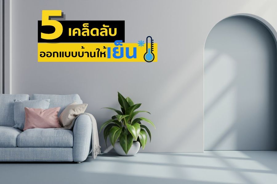 5 เคล็ดลับออกแบบบ้านให้เย็น
