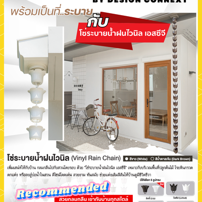 Product Recommended: พร้อมเป็นที่ระบาย กับ โซ่ระบายน้ำฝนไวนิลเอสซีจี