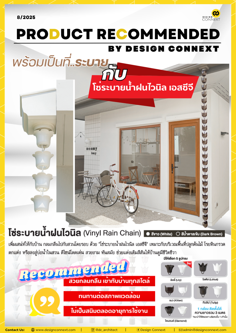 Product Recommended: พร้อมเป็นที่ระบาย กับ โซ่ระบายน้ำฝนไวนิลเอสซีจี