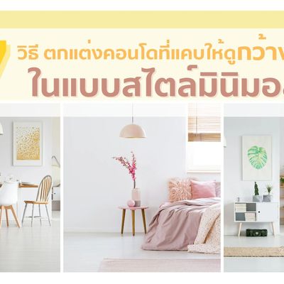 7 วิธี ตกแต่งคอนโดที่แคบให้ดูกว้างขึ้น ในแบบสไตล์มินิมอล