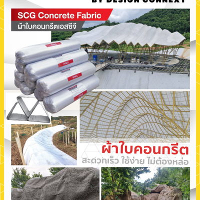 Product Recommended: ขึ้นรูปดั่งใจกับ Concrete Fabric