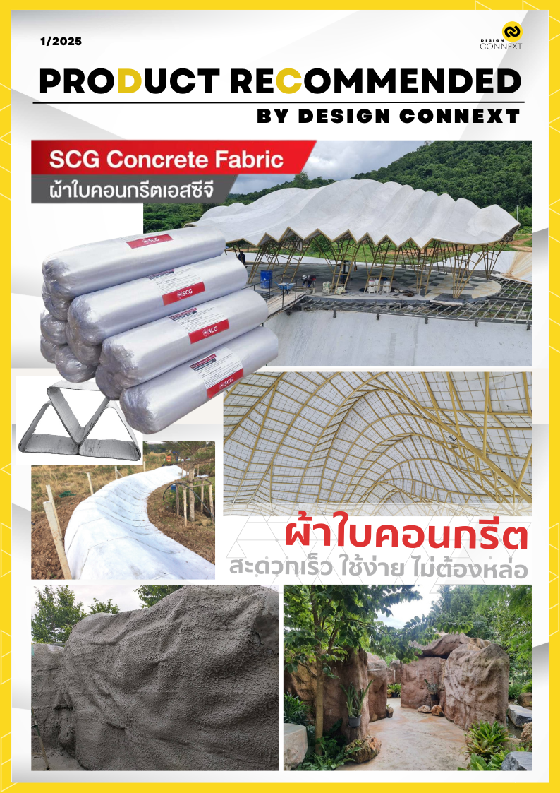 Product Recommended: ขึ้นรูปดั่งใจกับ Concrete Fabric