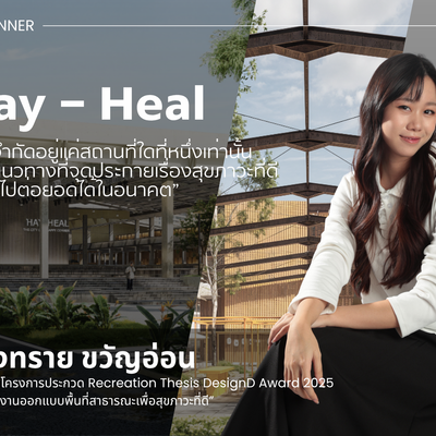 ผลงานชนะเลิศ Recreation Thesis Design D Award 2025 โดย ทองทราย ขวัญอ่อน