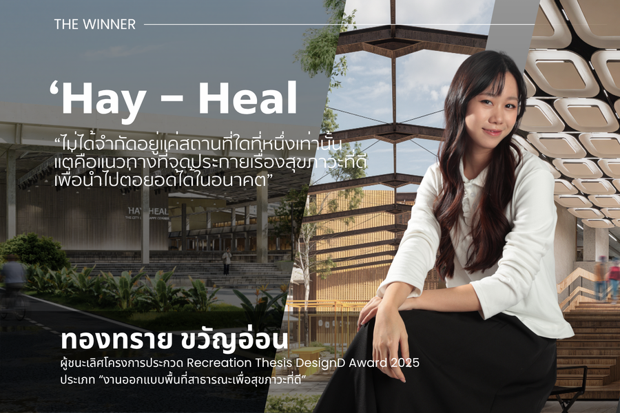 ผลงานชนะเลิศ Recreation Thesis Design D Award 2025 โดย ทองทราย ขวัญอ่อน