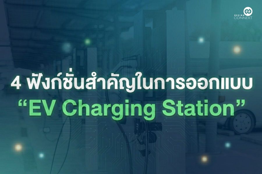 4 ฟังก์ชันสำคัญในการออกแบบ EV Charging Station