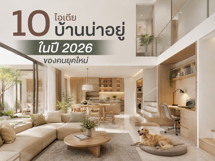 10 ไอเดียบ้านน่าอยู่ในปี 2026 ของคนยุคใหม่