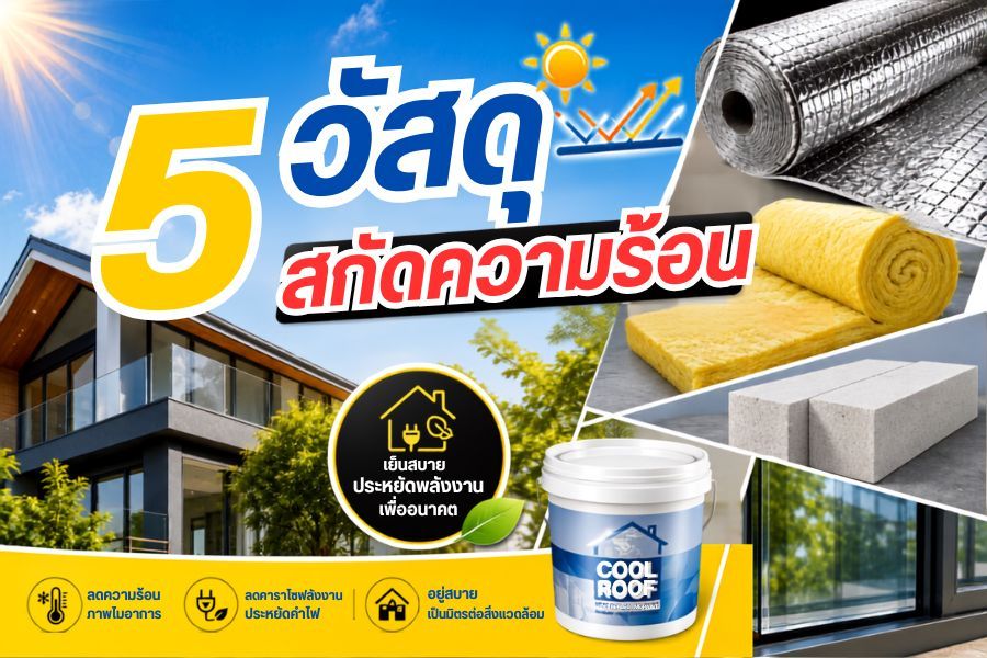 5 วัสดุสกัดความร้อน!