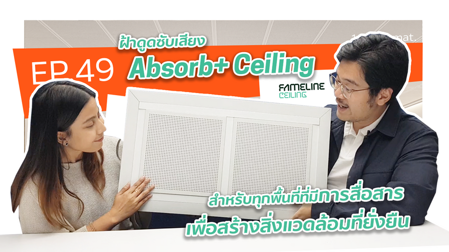 1 min. 1 mat. | EP.49 Absorb+ Ceiling จาก FAMELINE