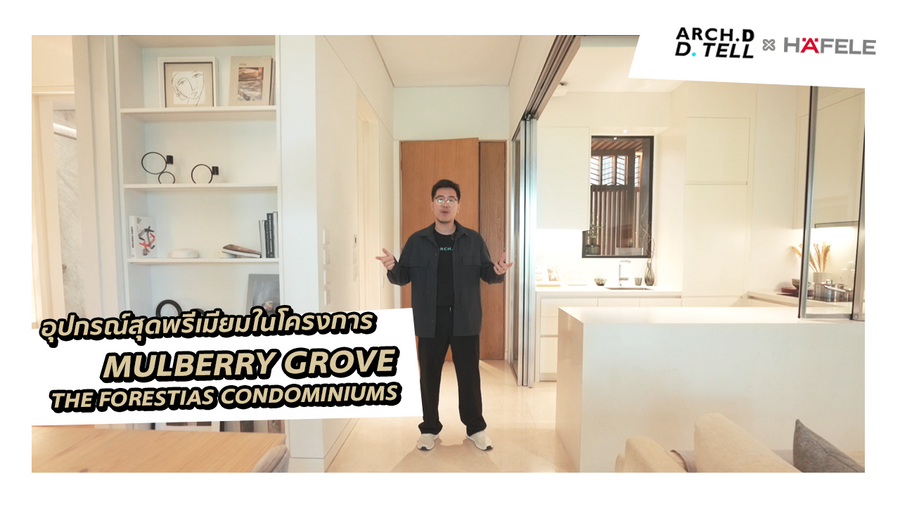 แนวคิดในการออกแบบโครงการ MULBERRY GROVE THE FORESTIAS CONDOMINIUMS